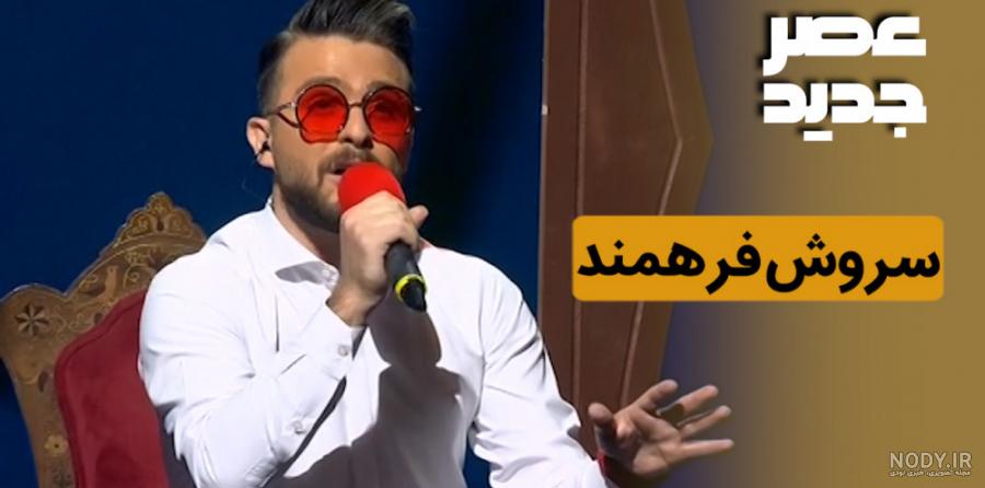عکس سروش خواننده در عصر جدید
