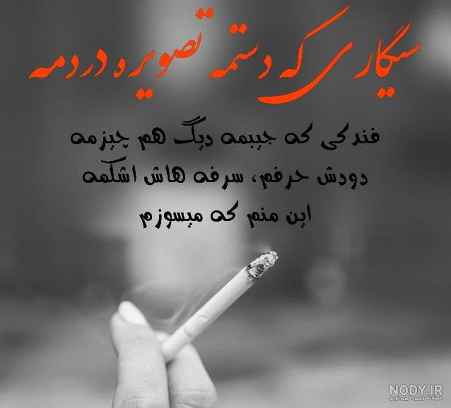 عکس سیگار و مشروب و تنهایی