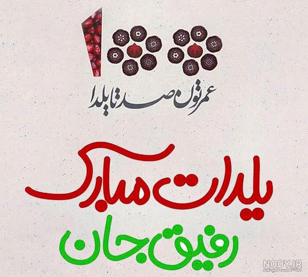 عکس شب یلدا با کیفیت بالا عکس شب یلدا با کیفیت بالا