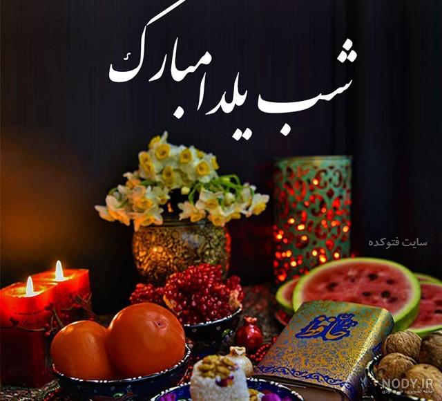 عکس شب یلدا با کیفیت بالا
