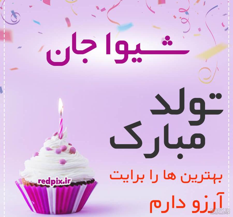 عکس شیوا جون تولدت مبارک عکس شیوا جون تولدت مبارک