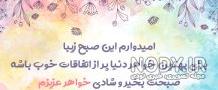عکس صبح بخیر خواهر عکس صبح بخیر خواهر