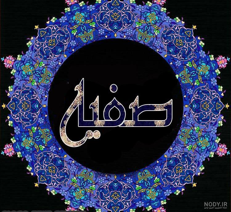 عکس صفیه