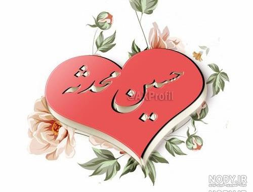 عکس محدثه و حسین