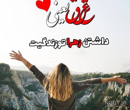 عکس نفسم زهرا عکس نفسم زهرا