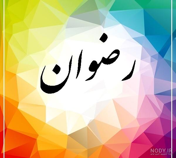 عکس نوشته از اسم رضوان عکس نوشته از اسم رضوان