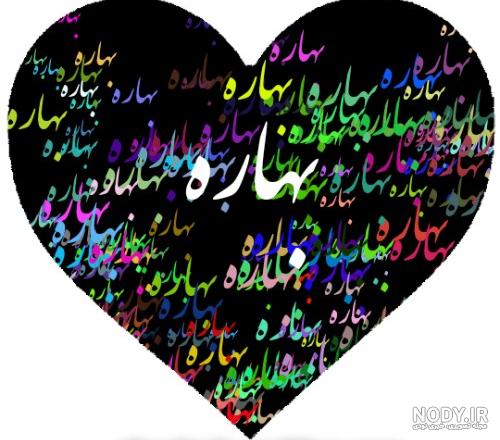 عکس نوشته اسم بهاره به انگلیسی