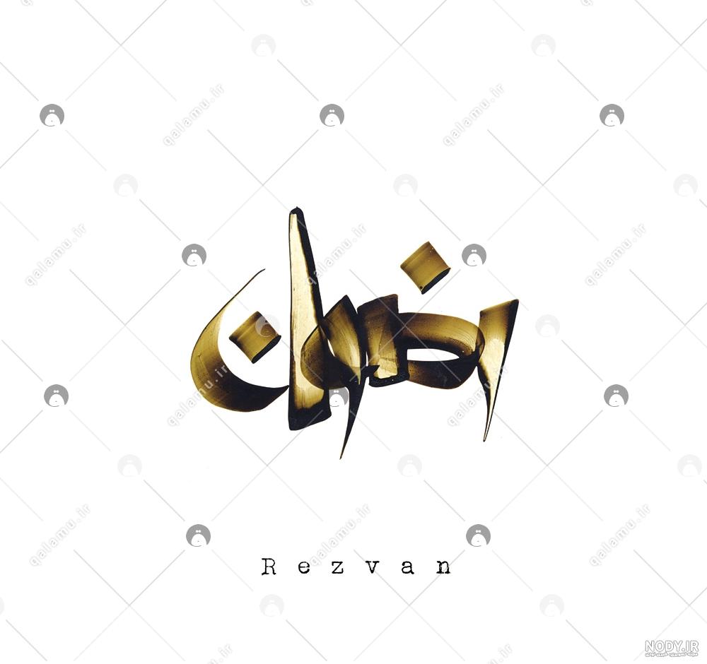 عکس نوشته اسم رضوان به انگلیسی عکس نوشته اسم رضوان به انگلیسی