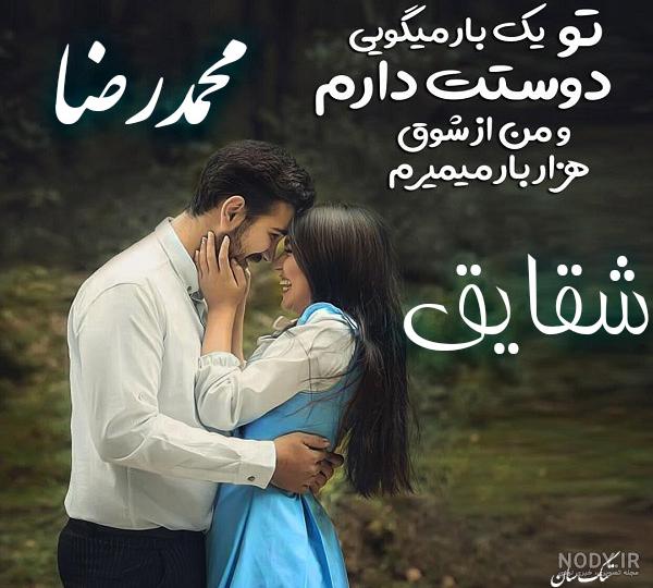 عکس نوشته شقایق و محمد