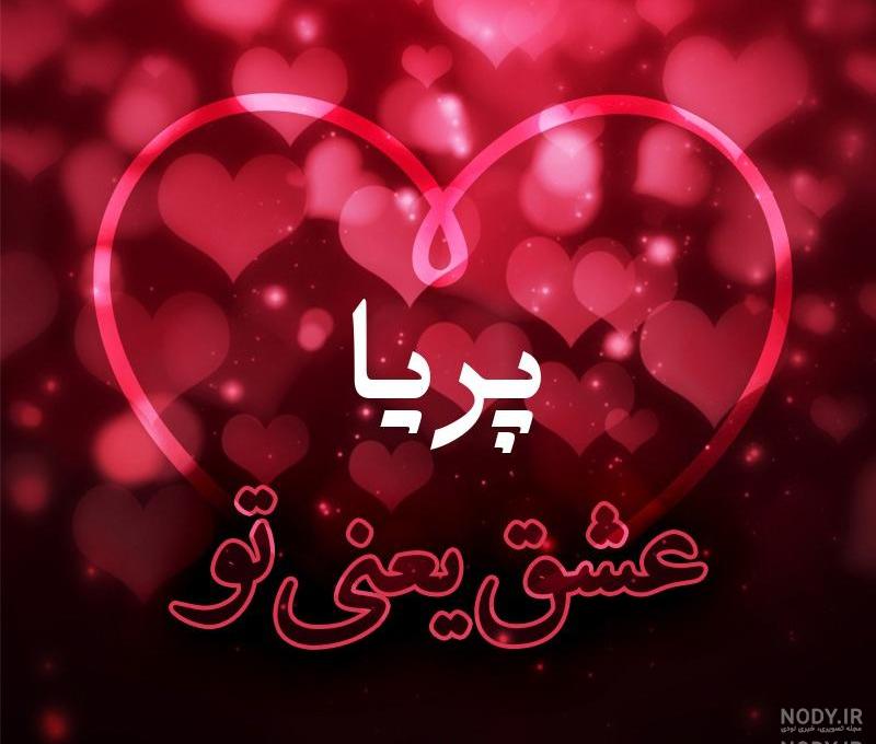 عکس نوشته اسم پریا به انگلیسی