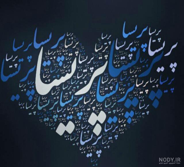 عکس نوشته اسم پریسا به انگلیسی