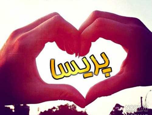 عکس نوشته اسم پریسا جدید
