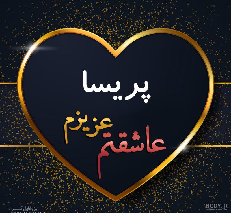 عکس نوشته اسم پریسان