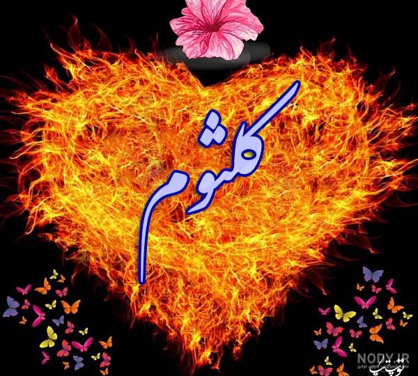 عکس نوشته اسم کلثوم به انگلیسی عکس نوشته اسم کلثوم به انگلیسی