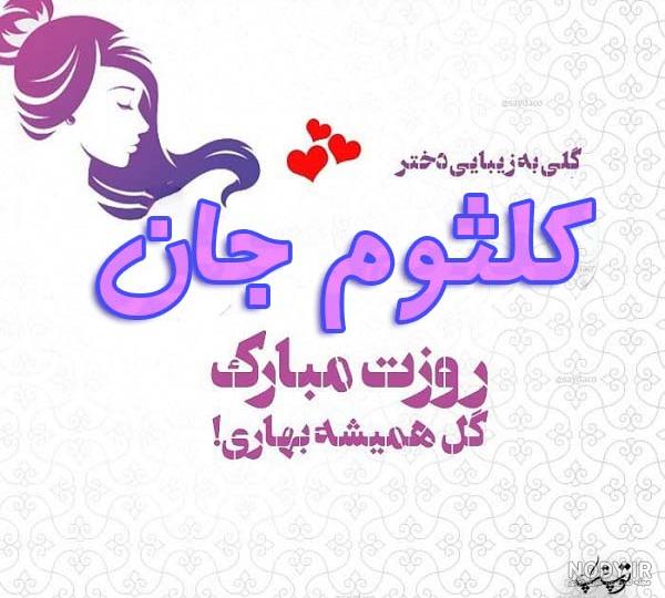عکس نوشته اسم کلثوم به انگلیسی عکس نوشته اسم کلثوم به انگلیسی