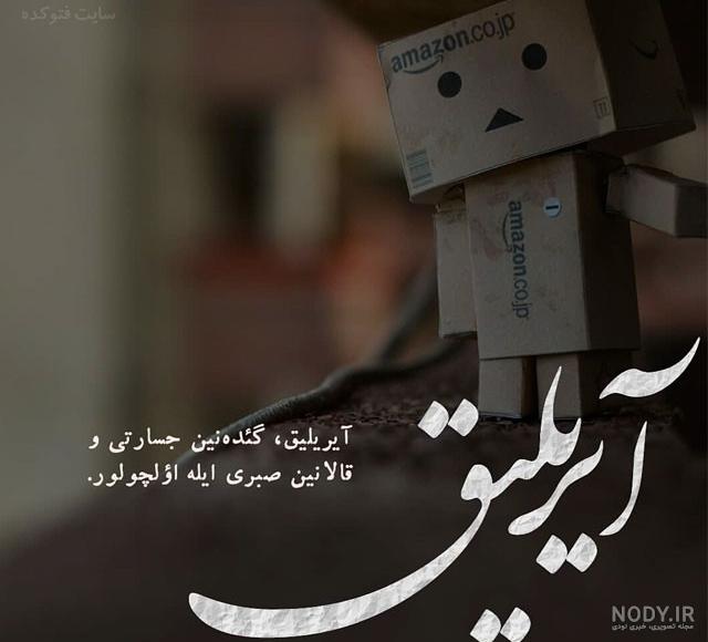 عکس نوشته ترکی اینستاگرام