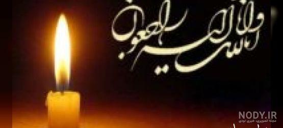 عکس نوشته تسلیت