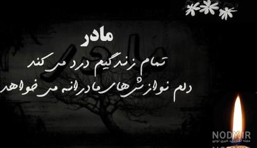 عکس نوشته تسلیت برای فوت مادر دوست عکس نوشته تسلیت برای فوت مادر دوست