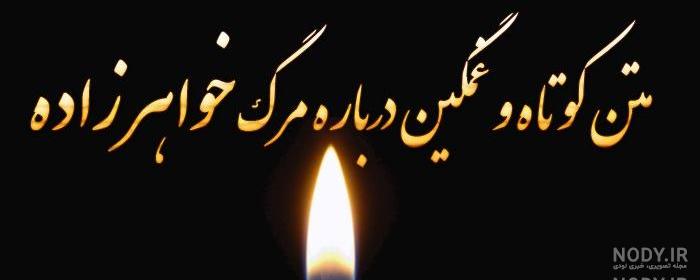 عکس نوشته تسلیت خواهرزاده