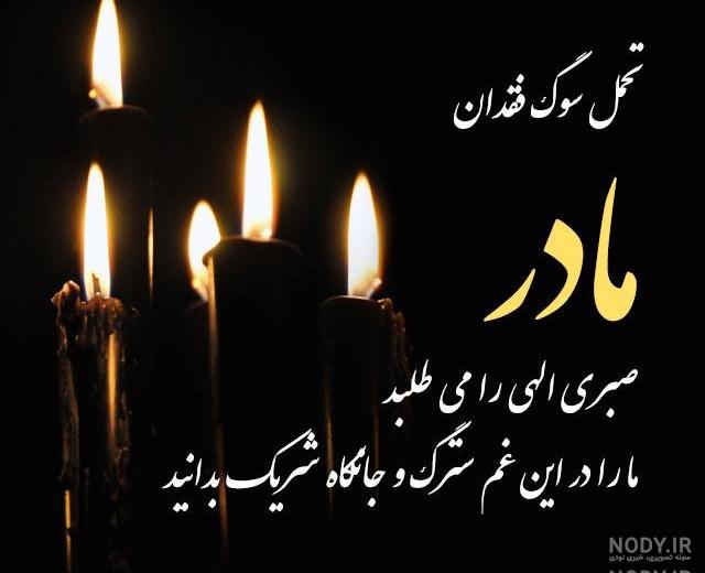 عکس نوشته تسلیت فوت مادر دوست عکس نوشته تسلیت فوت مادر دوست