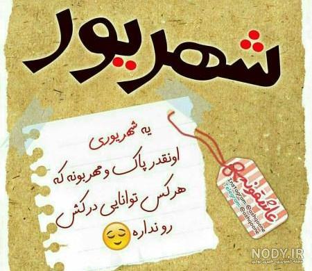 عکس نوشته تولد پسرم شهریوری عکس نوشته تولد پسرم شهریوری
