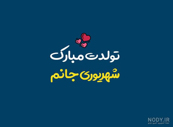 عکس نوشته دختر شهریوری عکس نوشته دختر شهریوری
