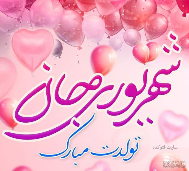 عکس نوشته دختر شهریوری عکس نوشته دختر شهریوری
