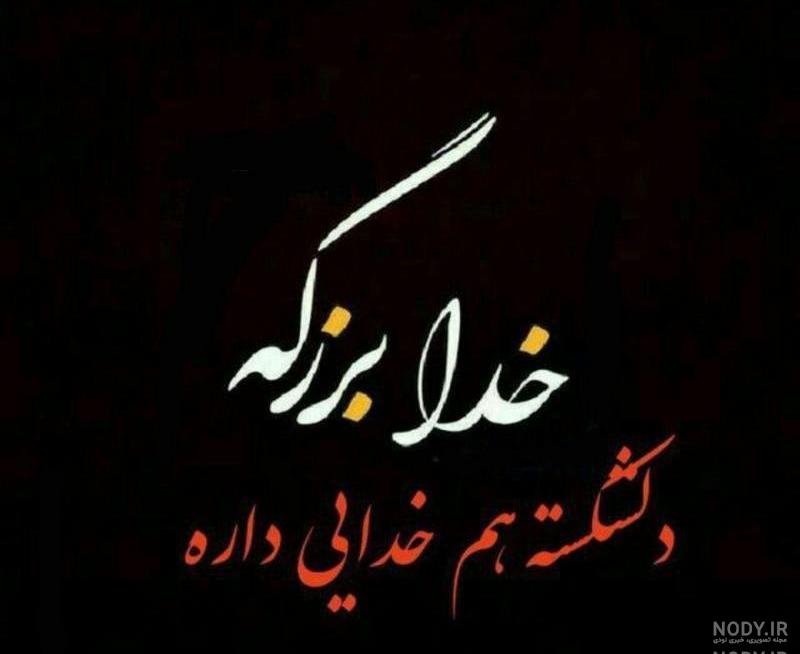 عکس نوشته دل شکسته جدید