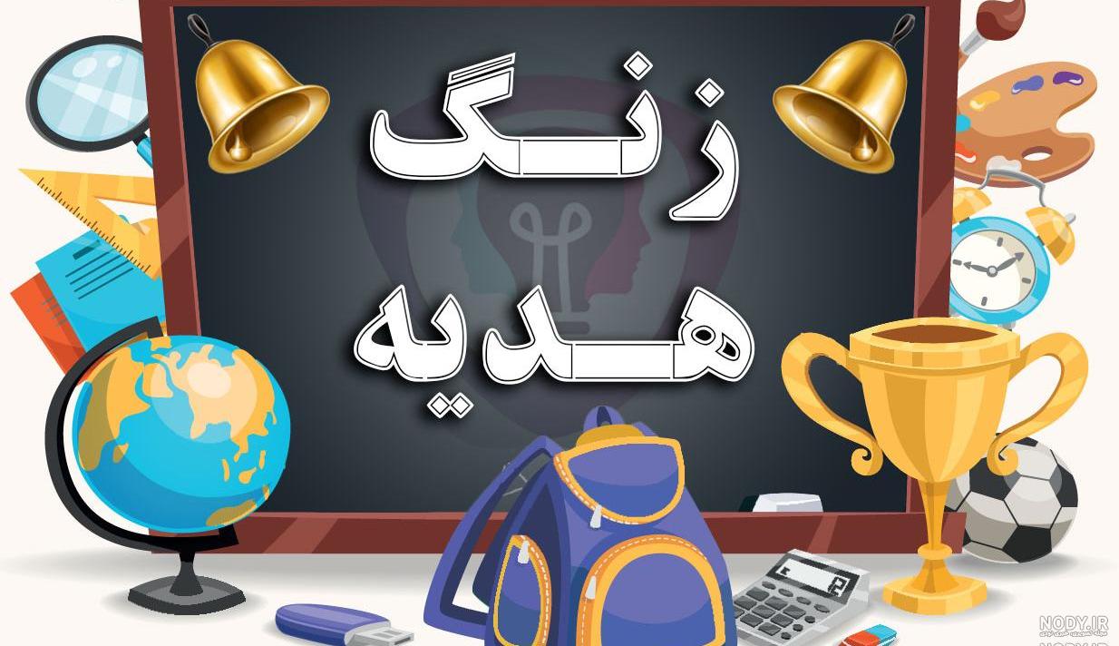 عکس نوشته زنگ هدیه
