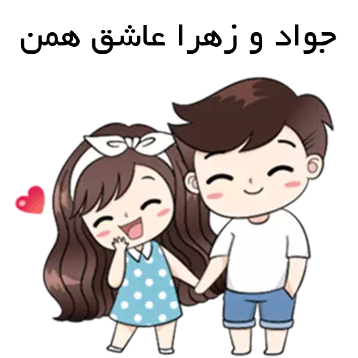 عکس زهرا و جواد