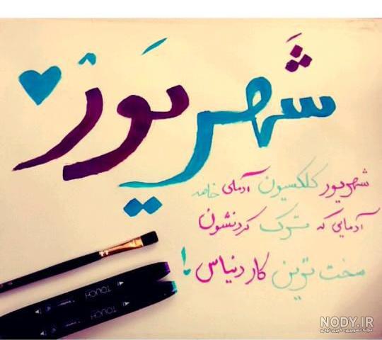 عکس نوشته شهریور اینستاگرام عکس نوشته شهریور اینستاگرام