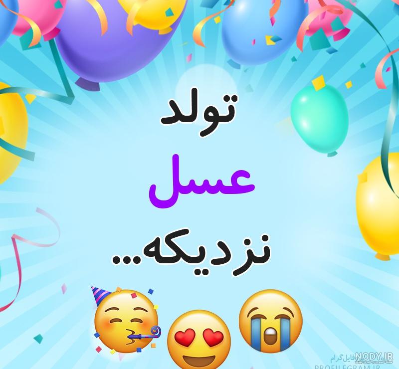 عکس نوشته عسل جون عکس نوشته عسل جون