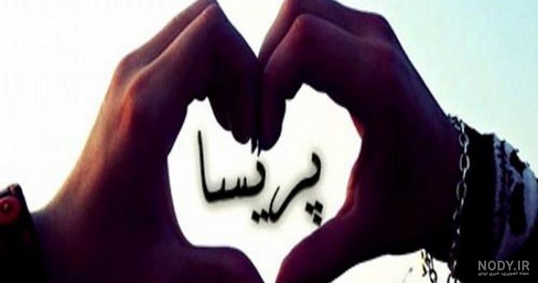 عکس نوشته علی و پریسا