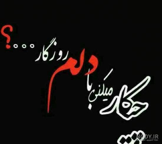 عکس نوشته غمگین دخترانه