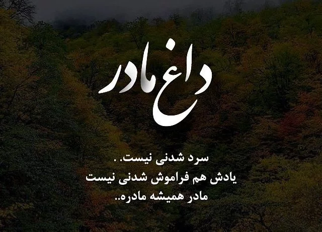 عکس نوشته فوت مادر دوستم عکس نوشته فوت مادر دوستم