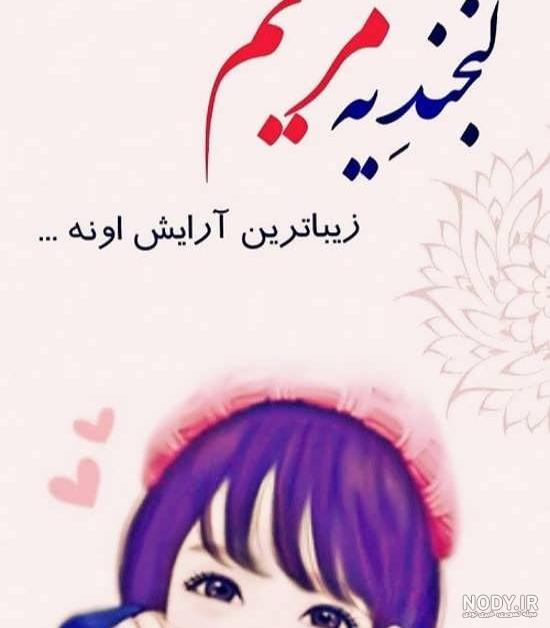 عکس نوشته مریم گلی
