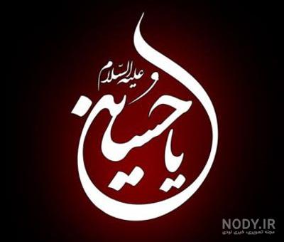 عکس نوشته های زیبای محرم