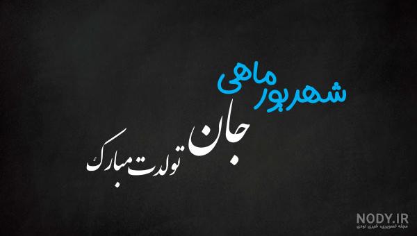 عکس نوشته های متولدین شهریور عکس نوشته های متولدین شهریور