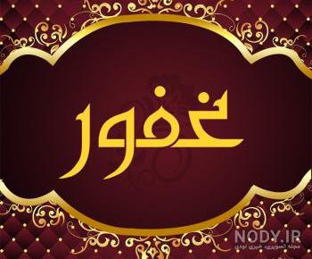 عکس نوشته پروفایل غفور
