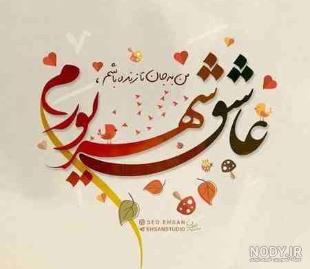 عکس نوشته پسرم شهریوریه عکس نوشته پسرم شهریوریه