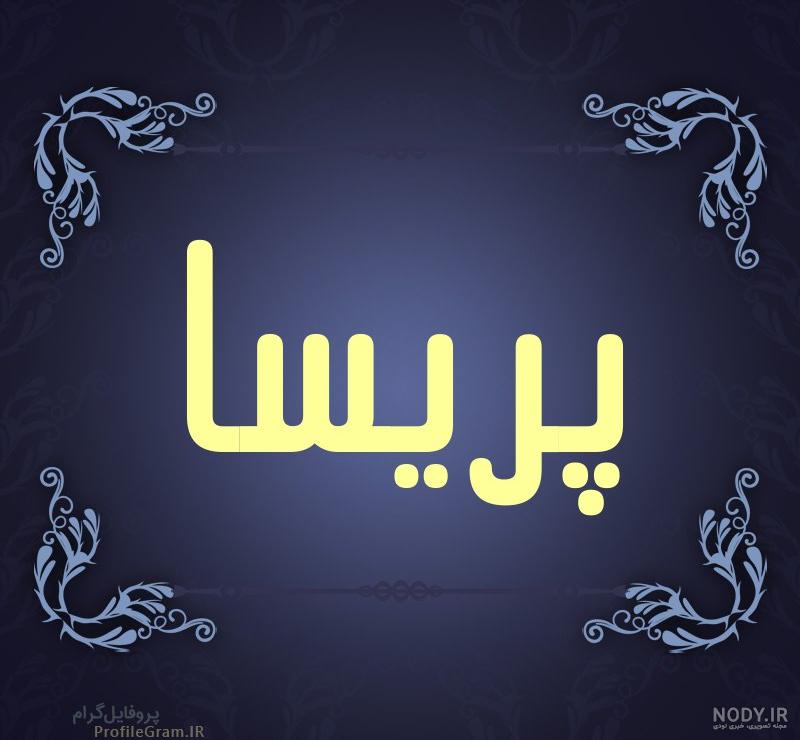 عکس نوشته ی اسم پریسا