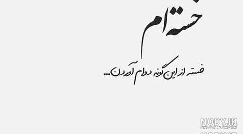 عکس نوشته ی غمگین دل شکسته