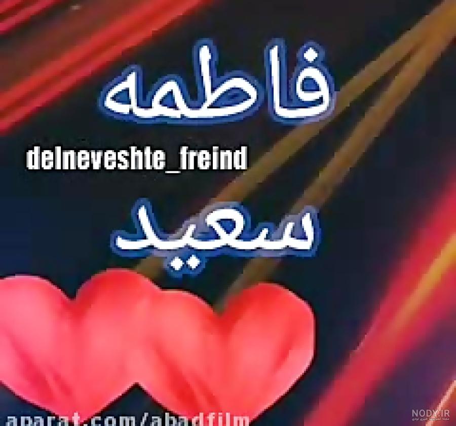 عکس نوشته فاطمه سعید