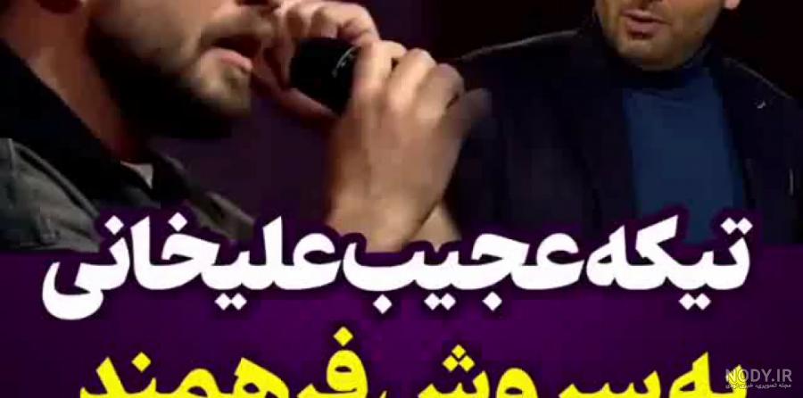 عکس های سروش فرهمند در عصر جدید