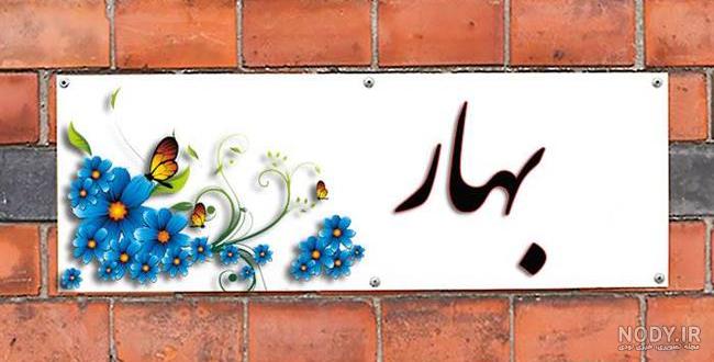 عکس پروفایل اسم بهاره به انگلیسی