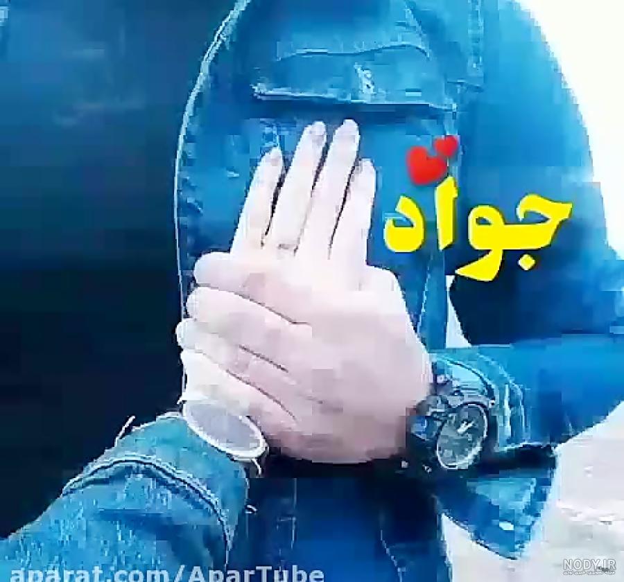 عکس پروفایل اسم جواد انگلیسی عکس پروفایل اسم جواد انگلیسی