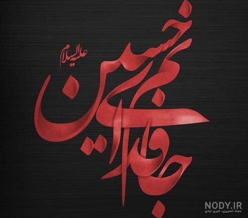 عکس پروفایل برای ماه محرم عکس پروفایل برای ماه محرم