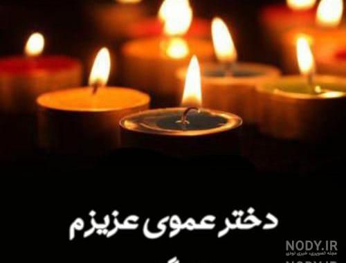 عکس پروفایل تسلیت فوت زن عمو