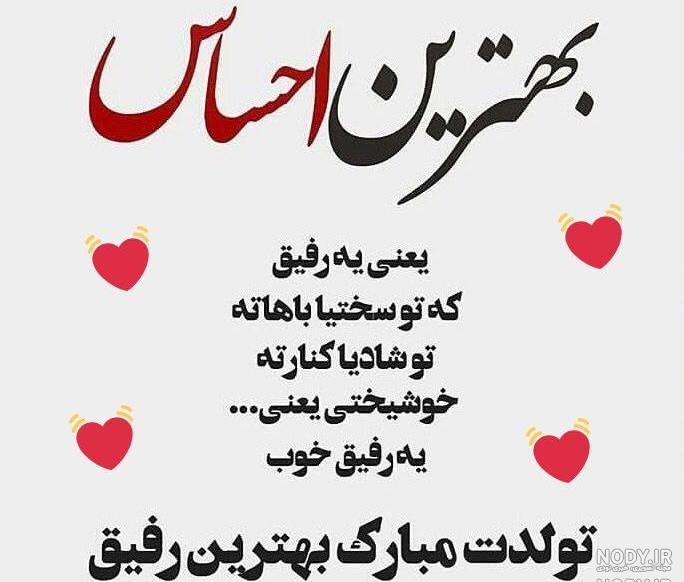 عکس پروفایل تولدت مبارک رفیق جان عکس پروفایل تولدت مبارک رفیق جان