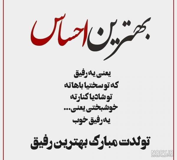 عکس پروفایل تولدت مبارک رفیق جانم عکس پروفایل تولدت مبارک رفیق جانم